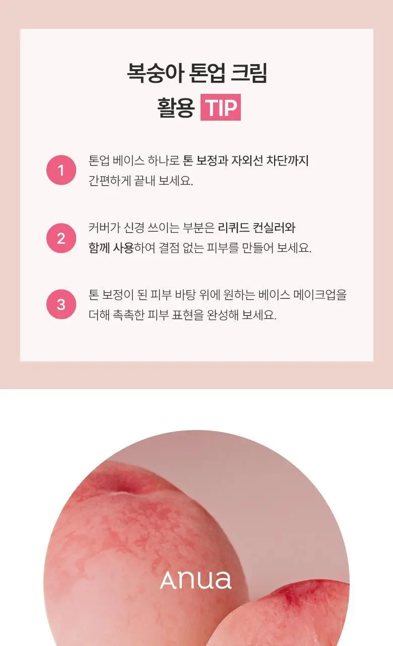 [UV에이징]아누아 복숭아 나이아신 UV 톤업 프로텍션 50ml 상세페이지 18